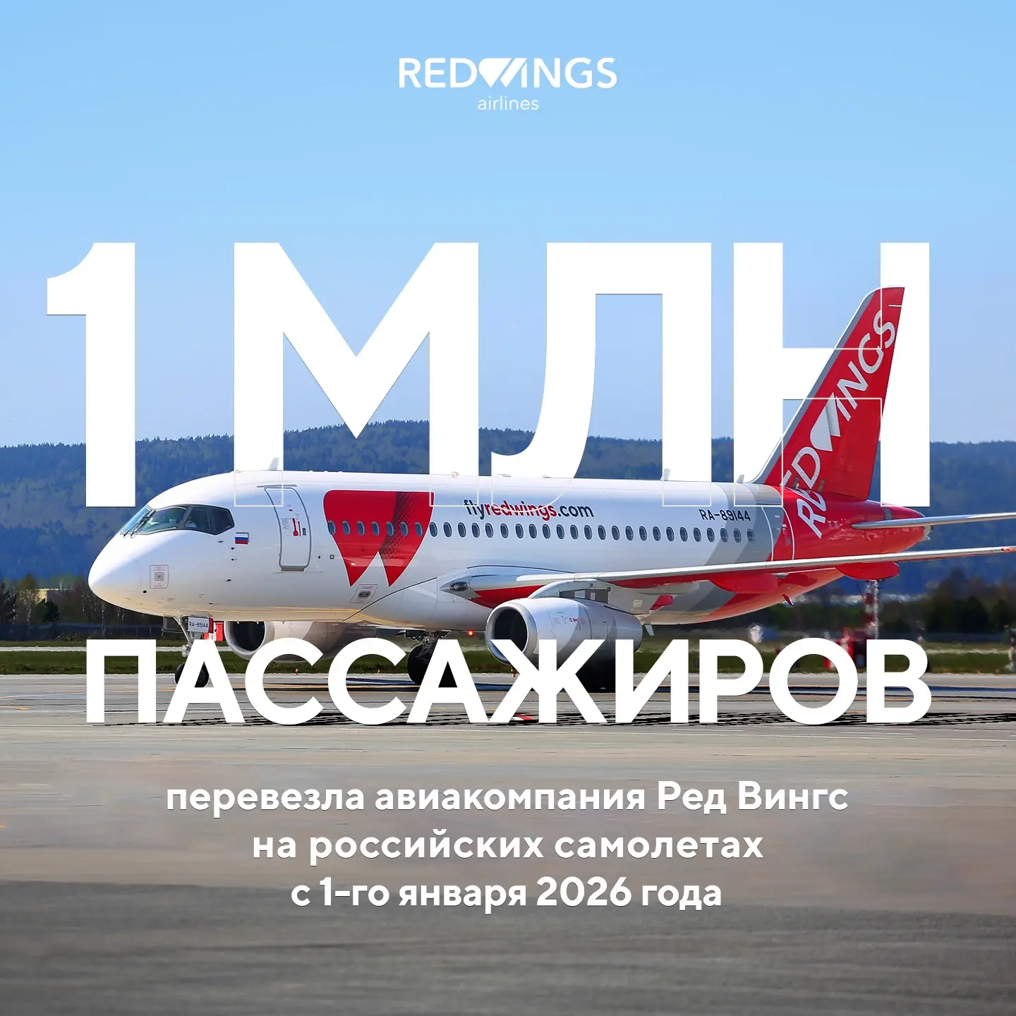 Red Wings перевезла миллион пассажиров на российских лайнерах ✈️

Друзья, с 1 января мы перевезли по