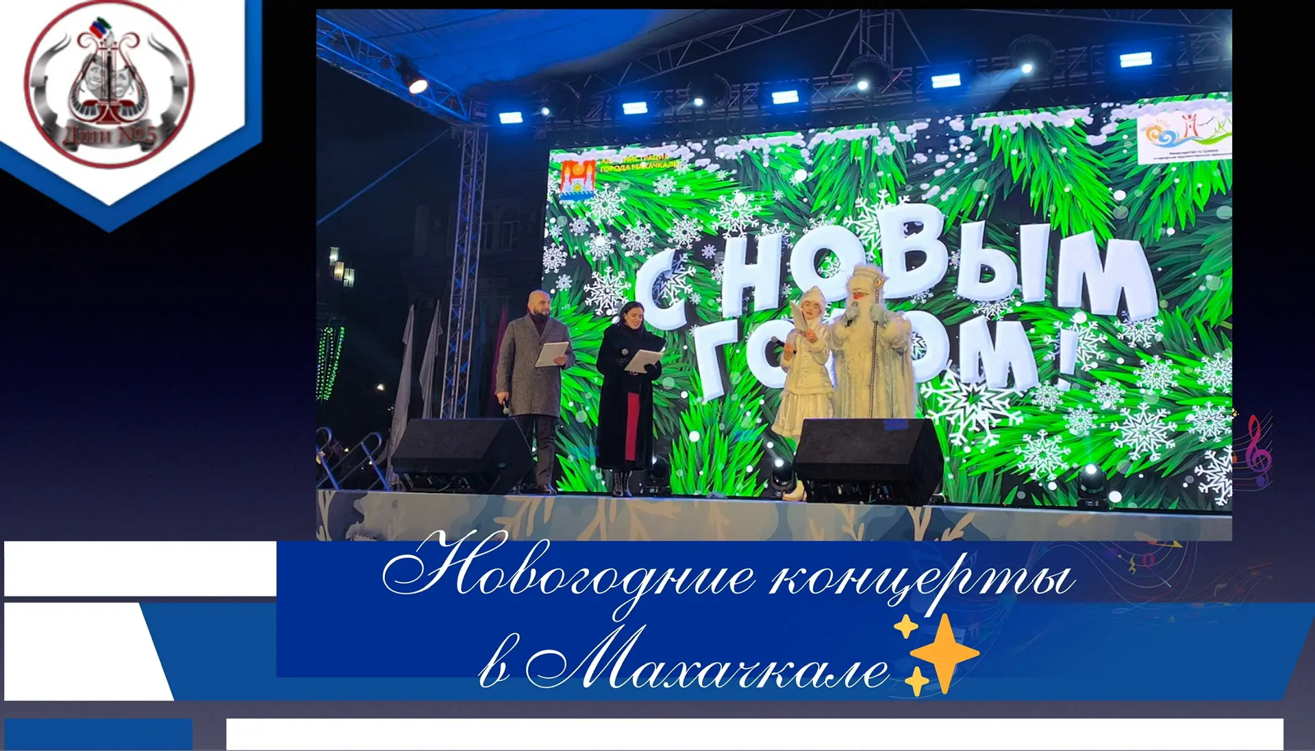 В период новогодних праздничных мероприятий в г. Махачкале состоялись концерты, в которых приняли уч