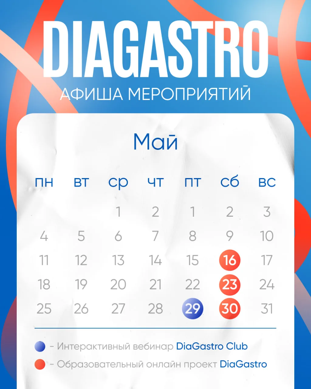 Афиша мероприятий DiaGastro в мае! 

➖ 16 мая — DiaGastro «Непопулярные» дискуссии с пациентом с СРК
