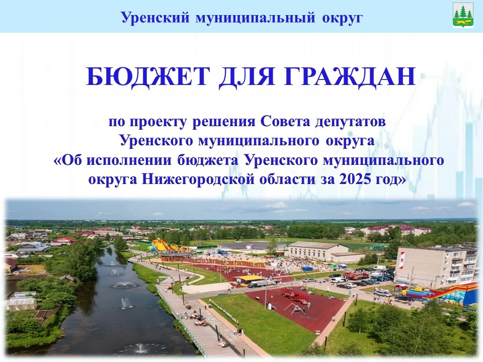 С брошюрой "Бюджет для граждан" по проекту решения Совета депутатов Уренского муниципального округа 