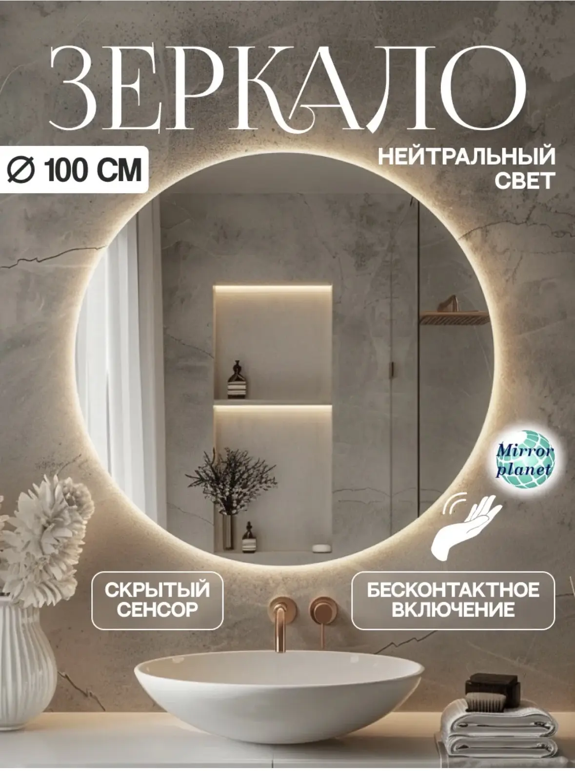 Mirror planet Зеркало с подсветкой настенное в ванную на взмах 100 см
https://www.wildberries.ru/cat