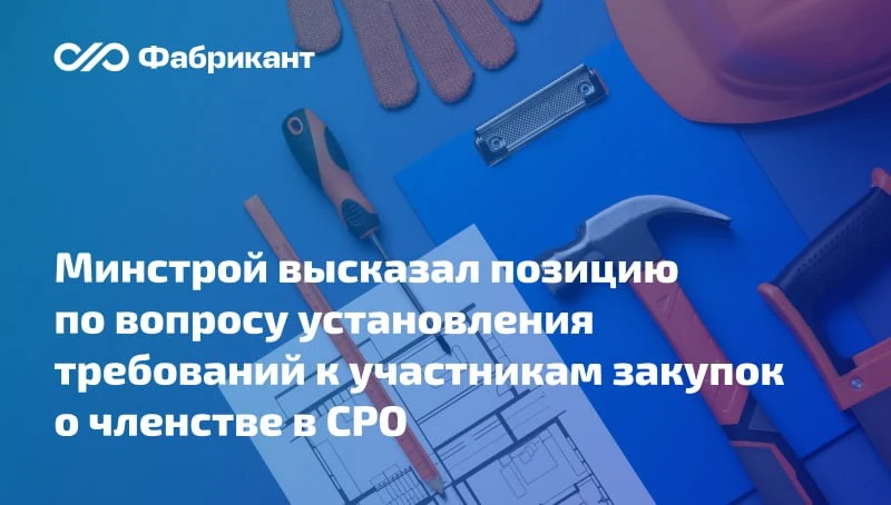Закупка работ по инженерным изысканиям и подготовке проектной документации: достаточно ли членства в