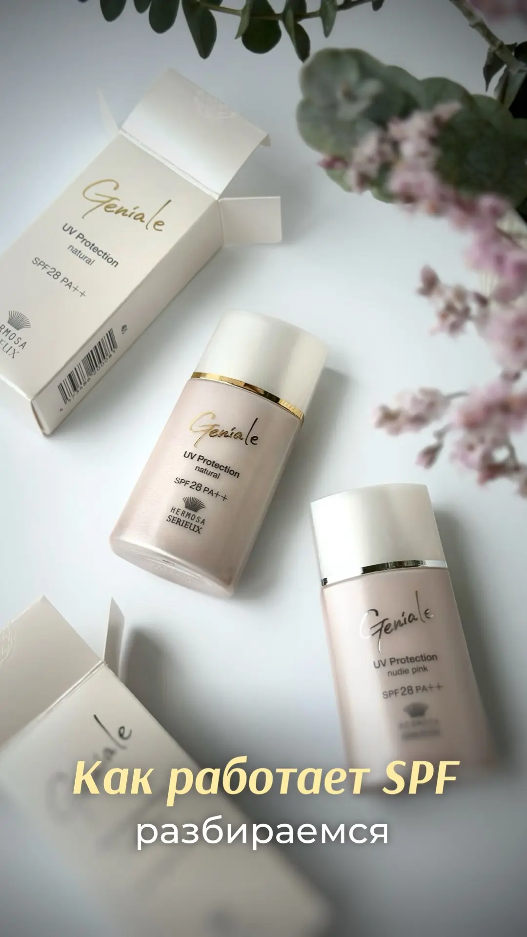❌ SPF 50 не означает, что вы защищены на весь день

И нет, SPF 50 не защищает в два раза лучше SPF 2