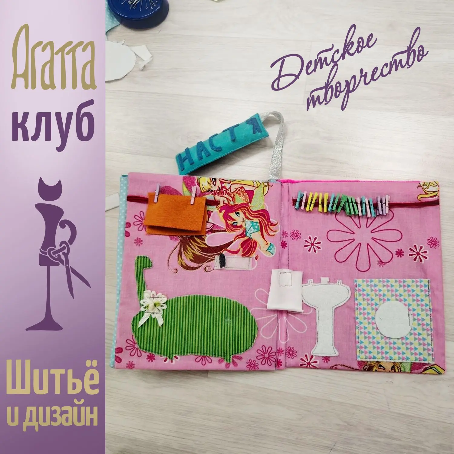 На занятии в нашей Студии шитья и дизайна Настя создала удивительный кукольный домик в виде книги 📖