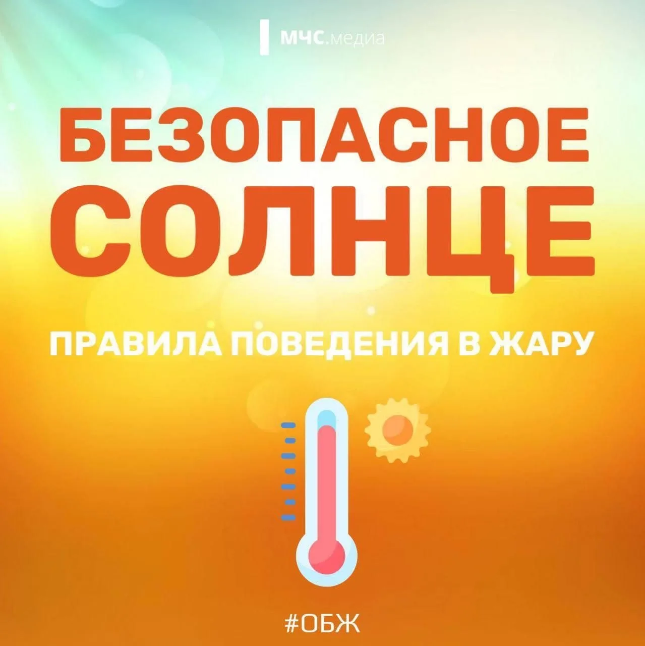 🔥 МЧС России напоминает: как обезопасить себя в жару! 🔥

Лето радует солнцем, но сильная жара може
