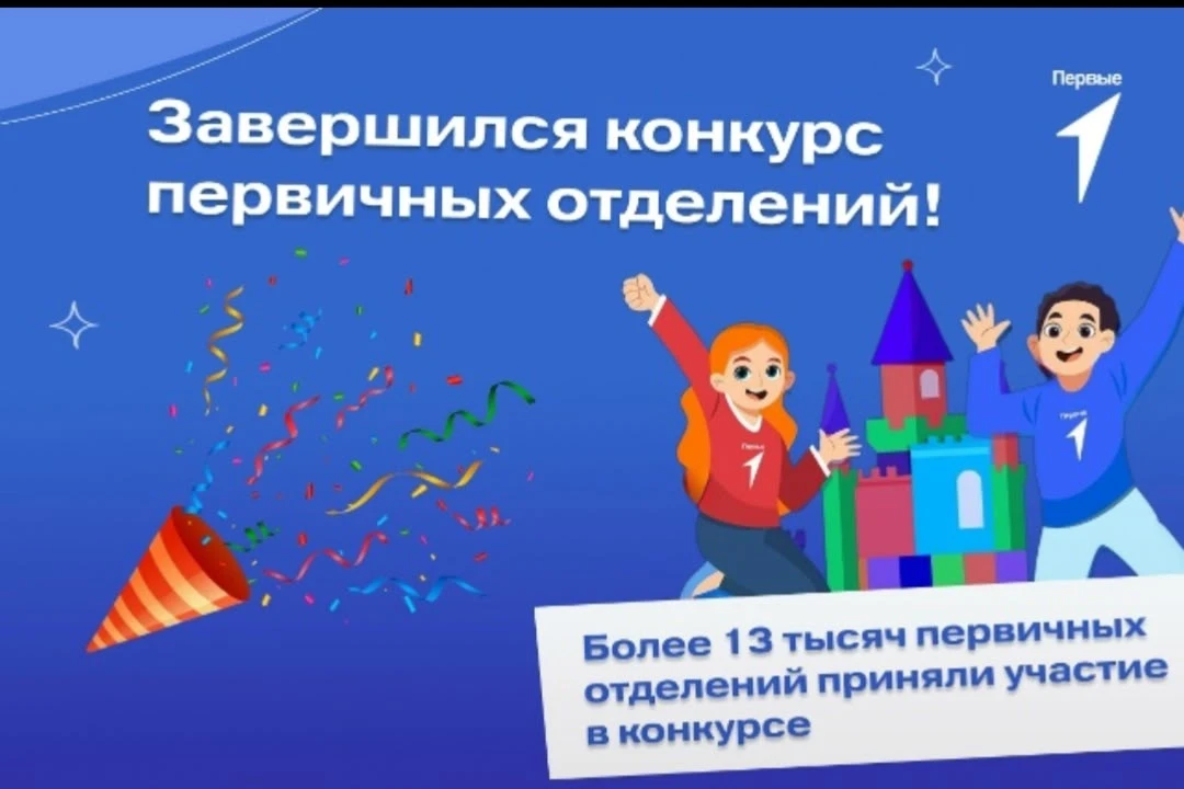 Урааа! У нас  замечательные новости!🎉

 Наше первичное отделение Движения первых стало призёром Все