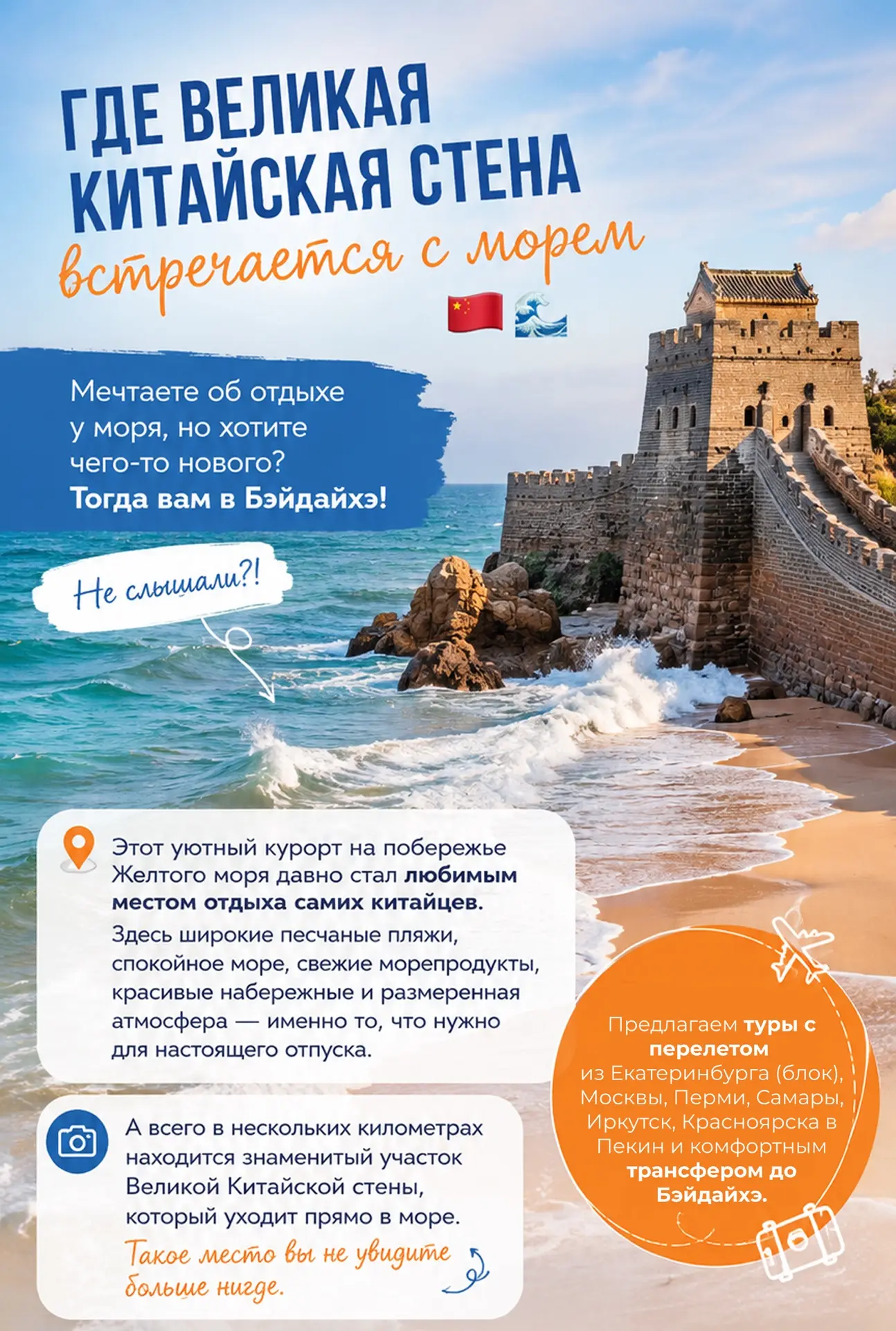 Где Великая Китайская стена встречается с морем 🇨🇳🌊

Мечтаете об отдыхе у моря, но хотите чего-то