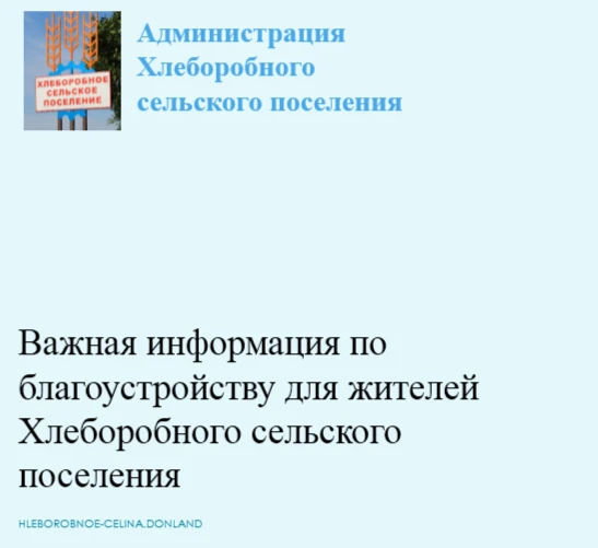 Уважаемые жители Хлеборобного сельского поселения. Убедительная просьба навести порядок на придомово