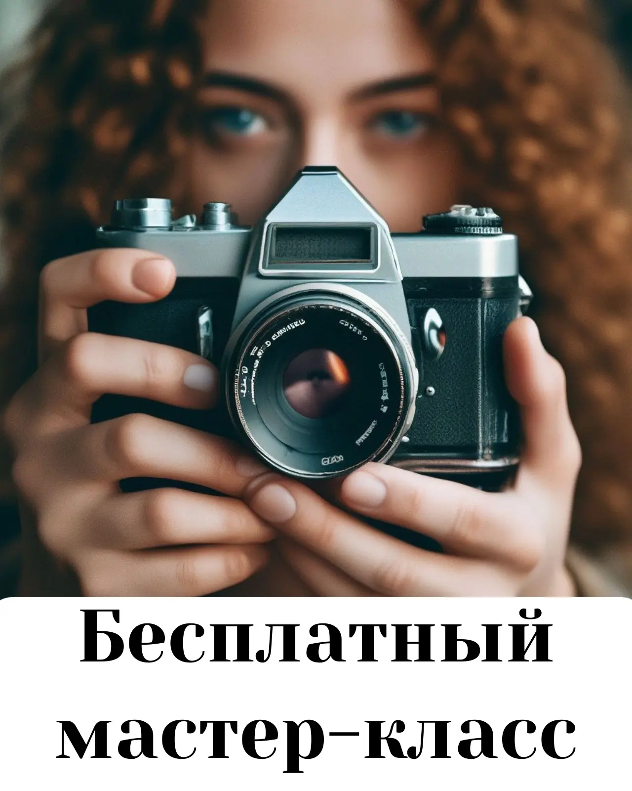 Бесплатный мастер-класс по фотографии для начинающих от фотошколы Про кадр
Приходи к нам и всего за 