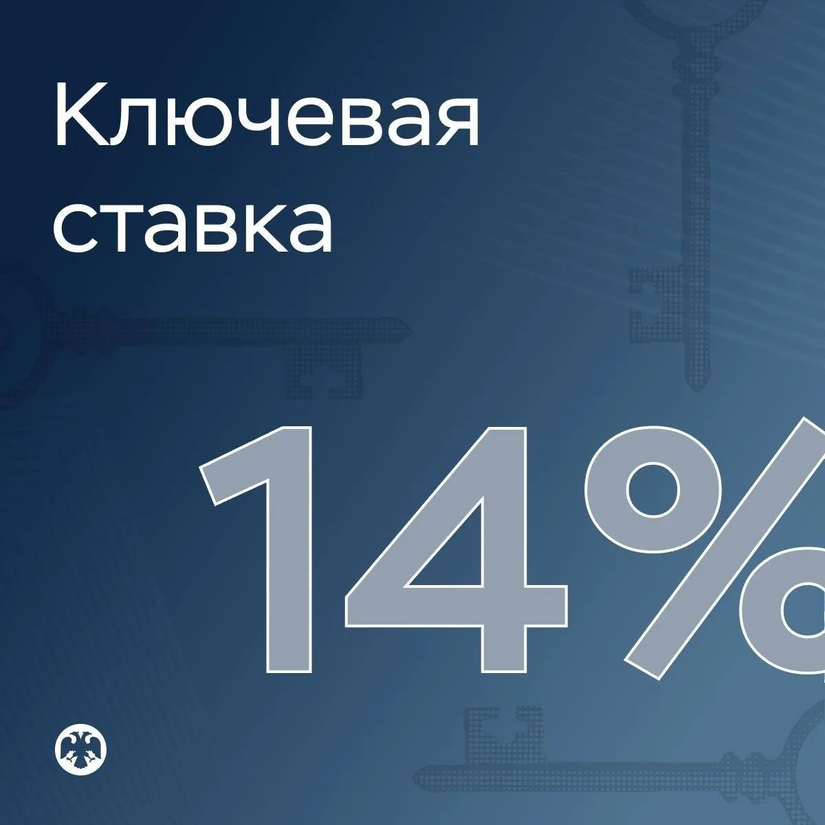 ⚡️ЦБ России опустил ключевую ставку с 14,25 до 14%.