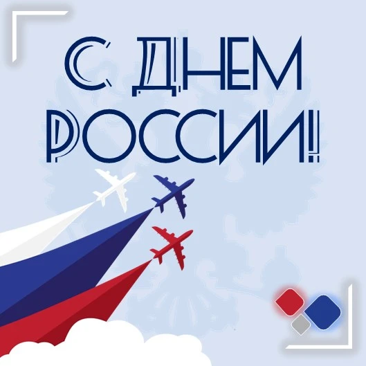 Дорогие соотечественники!
От всей души поздравляем вас с Днём России – праздником, объединяющим всех