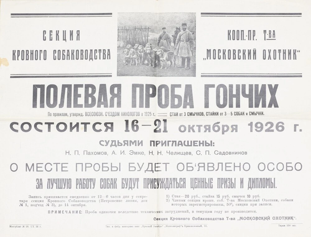 Полевые пробы гончих, г. Москва, 1926 год. Афиша из коллекции Николая Павловича Пахомова (1890–1978)