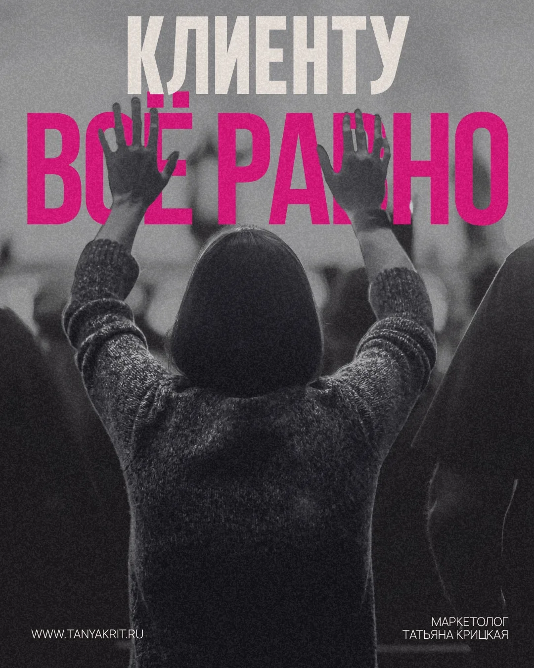 Клиенту все равно, как сложно вам было договориться с фабрикой 
 
Сегодня на лекции в Вышке нам пока