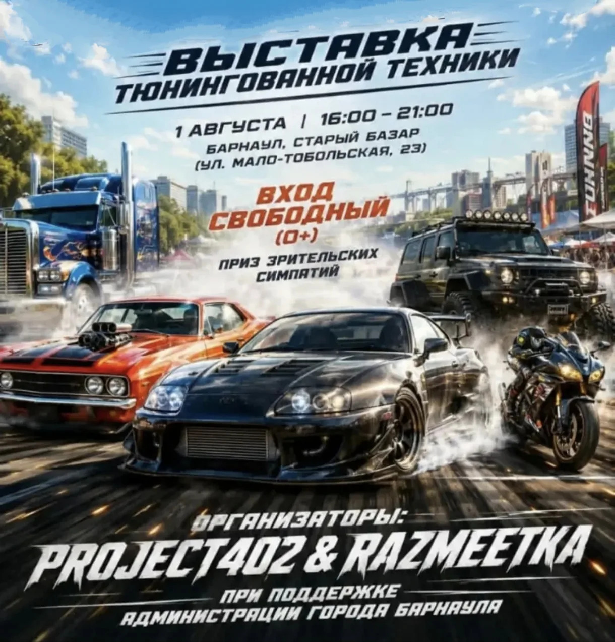 🚘В Барнауле пройдет 
 выставка тюнингованной техники🔥

Кто не равнодушен к красивым авто и мощным 