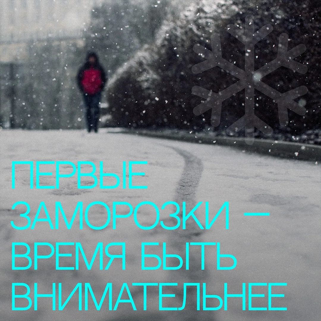 Пока снега немного, но ночные заморозки и дневные оттепели уже создают опасные условия для пешеходов
