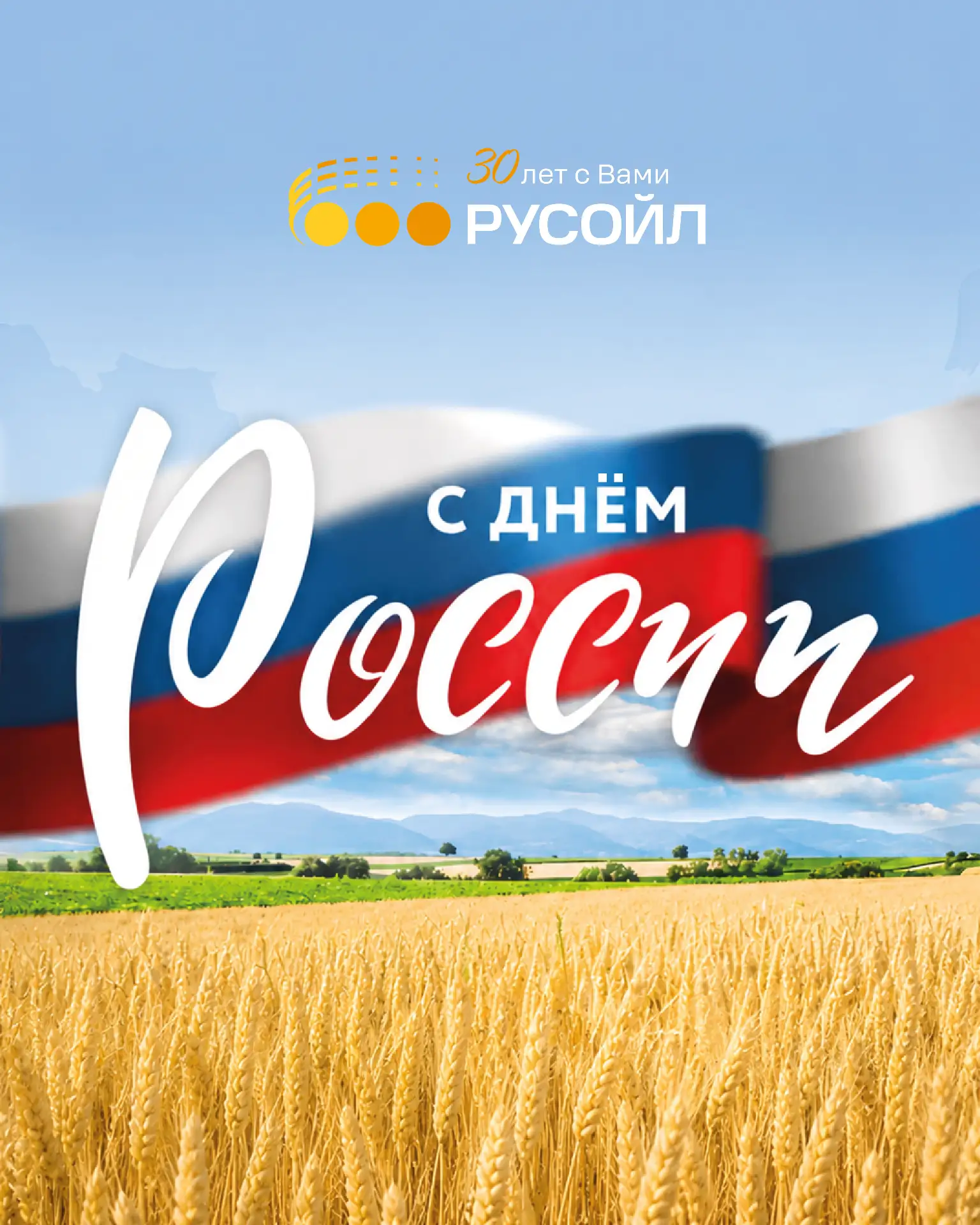 🇷🇺Компания РУСОЙЛ поздравляет коллег, партнёров и всех жителей страны с Днём России!

 🙌Желаем ва