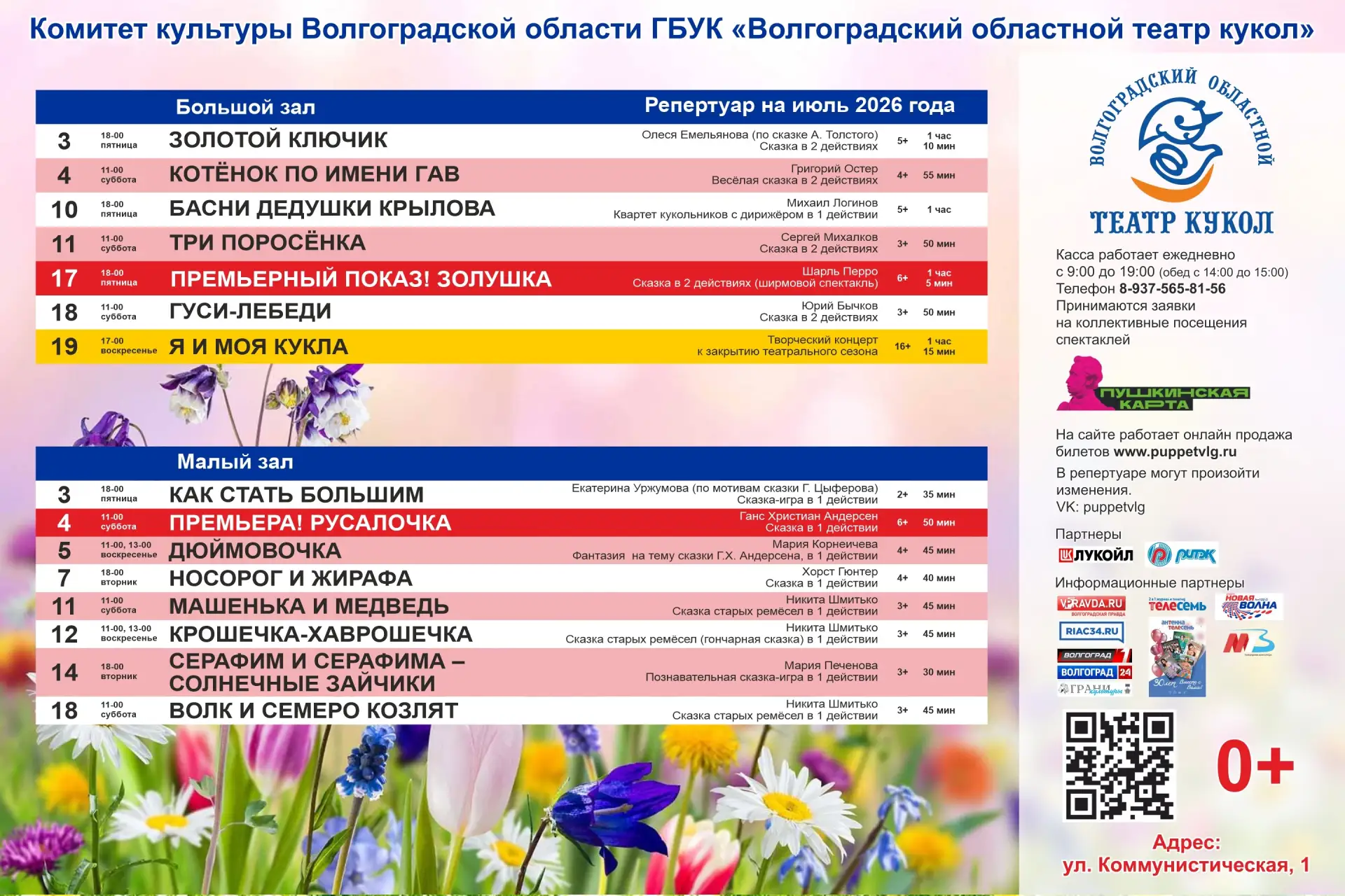 Дорогие друзья!
Представляем репертуар июль!

Купить билеты вы можете в кассе театра, на сайте и в м