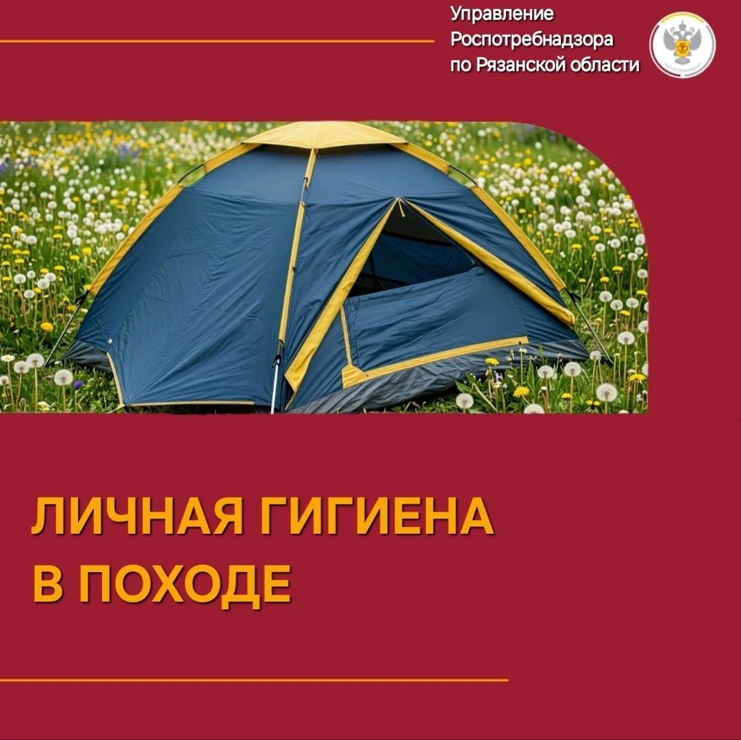 🧼 Управление Роспотребнадзора по Рязанской области напоминает: даже в походе необходимо соблюдать л