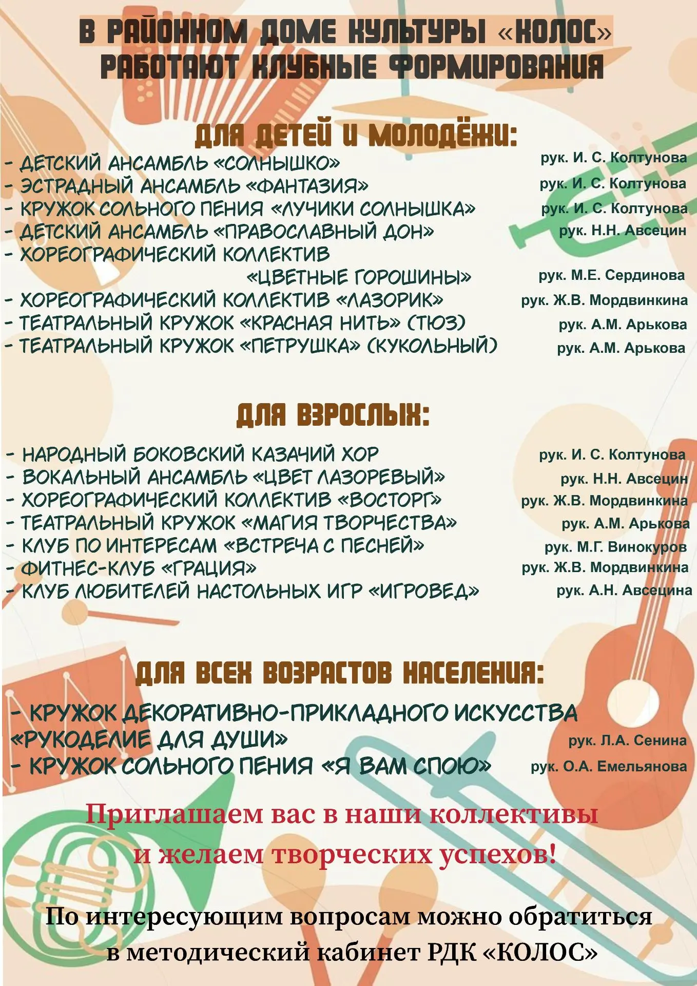 Районный дом культуры "Колос" приглашает в творческие коллективы!
Подробности в афише 👆            