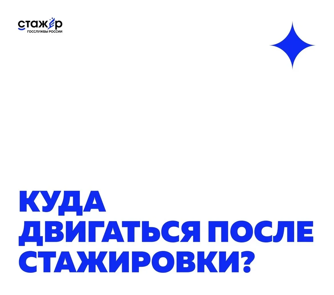 Куда двигаться после стажировки в Минобрнауки России?

Один из самых частых вопросов, который задают