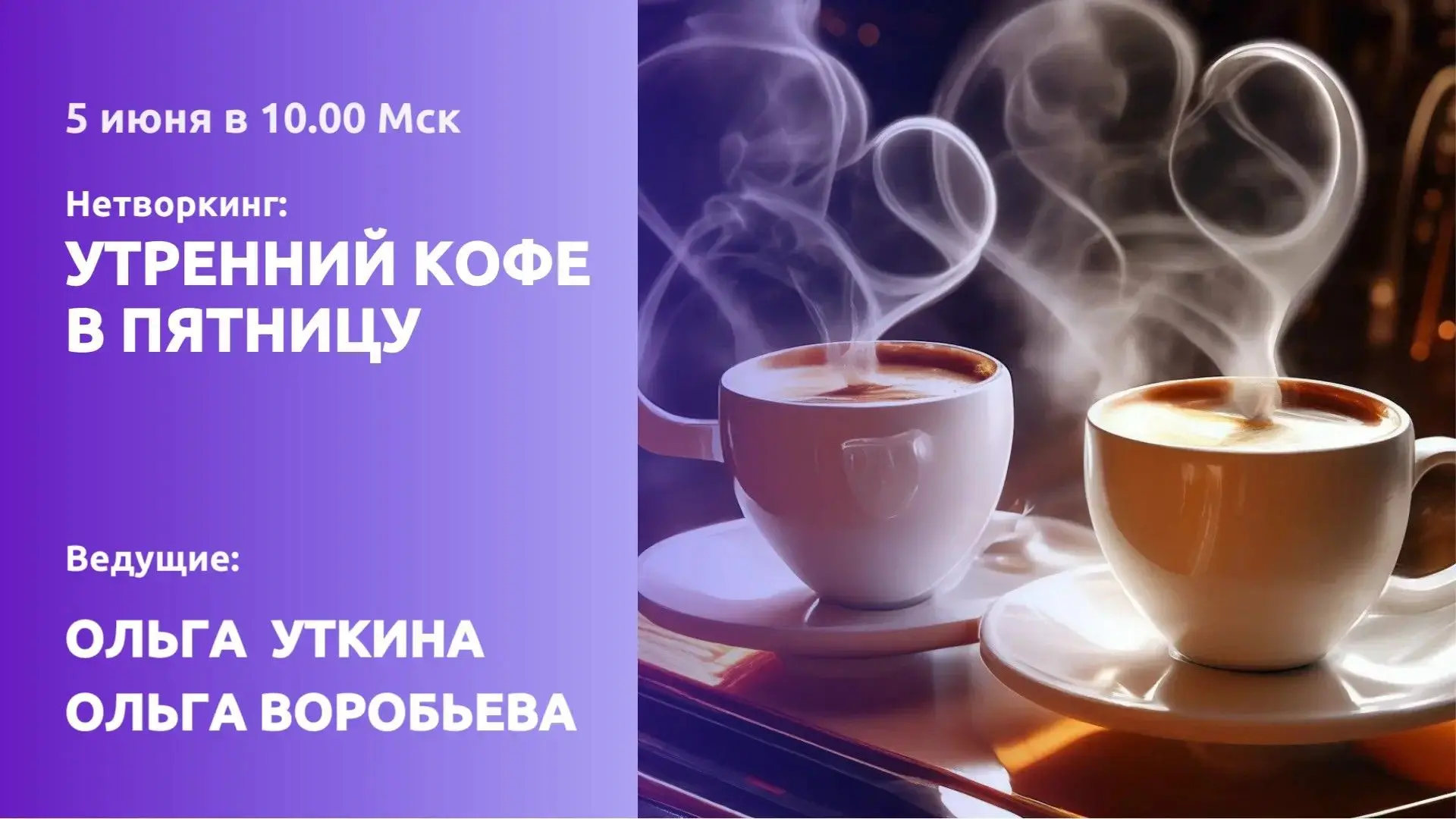 ☕ НЕТВОРКИНГ ЗА УТРЕННИМ КОФЕ: ЧТО БЫЛО?

Запись встречи можно посмотреть на RUTUBE

Запись размещаю