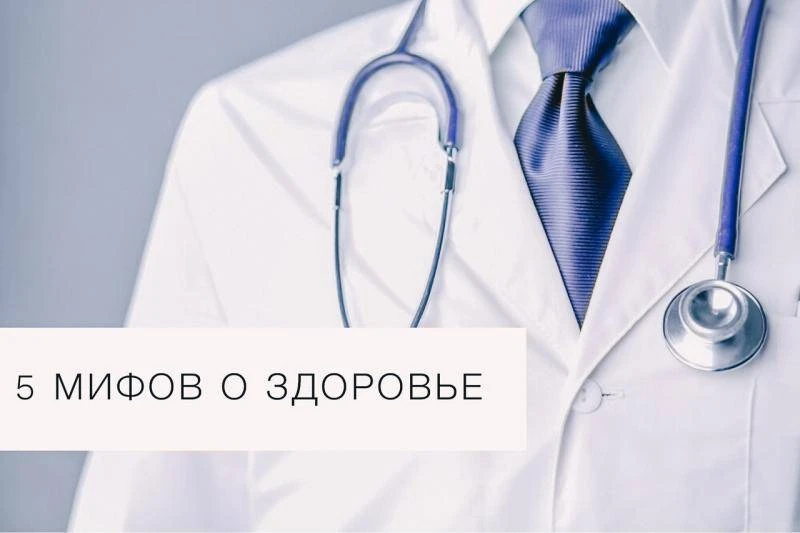🩺 Медицинские мифы и факты: давайте развеем заблуждения! 🔍

Дорогие подписчики!

Сегодня мы хотим 