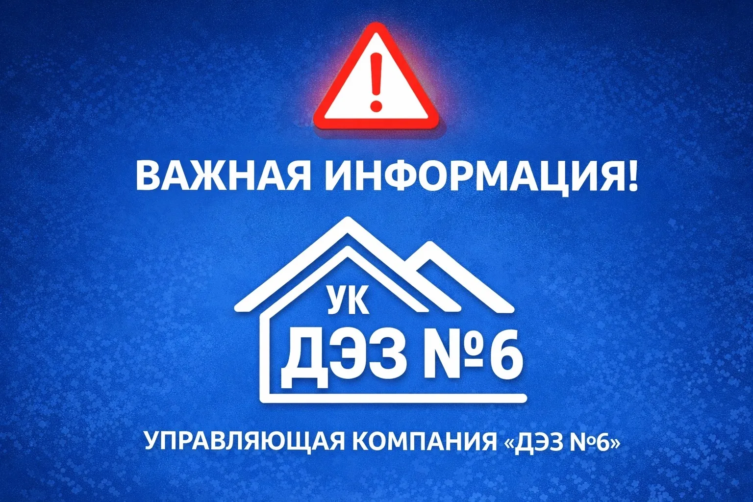 ⚠️Уважаемые жители!

С большим сожалением 
сообщаем, что управляющая компания «ДЭЗ 6» с 1 марта 2026