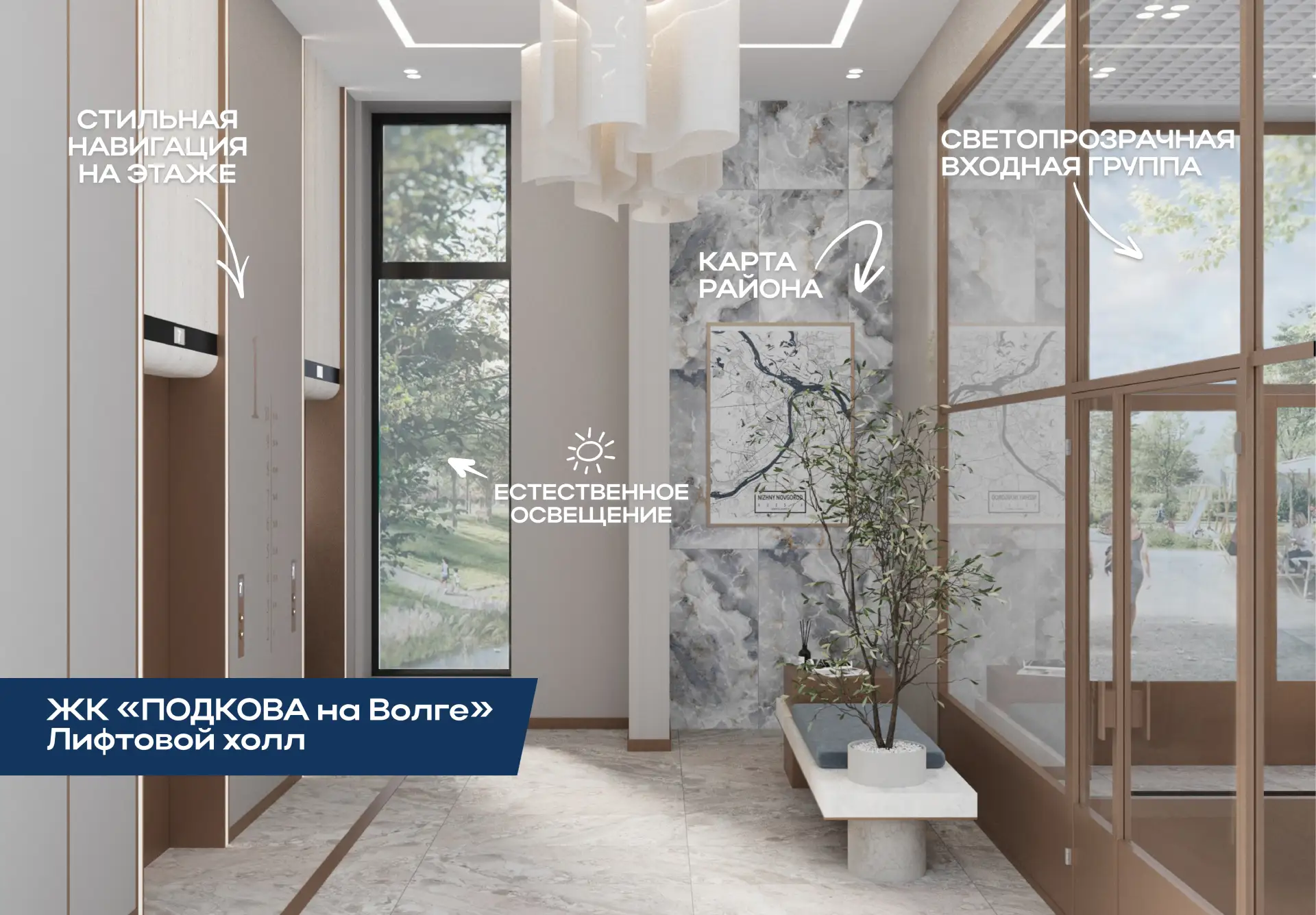 🏢 Холлы в ЖК «ПОДКОВА на Волге»

Современный жилой комплекс начинается не с порога квартиры, а с ег