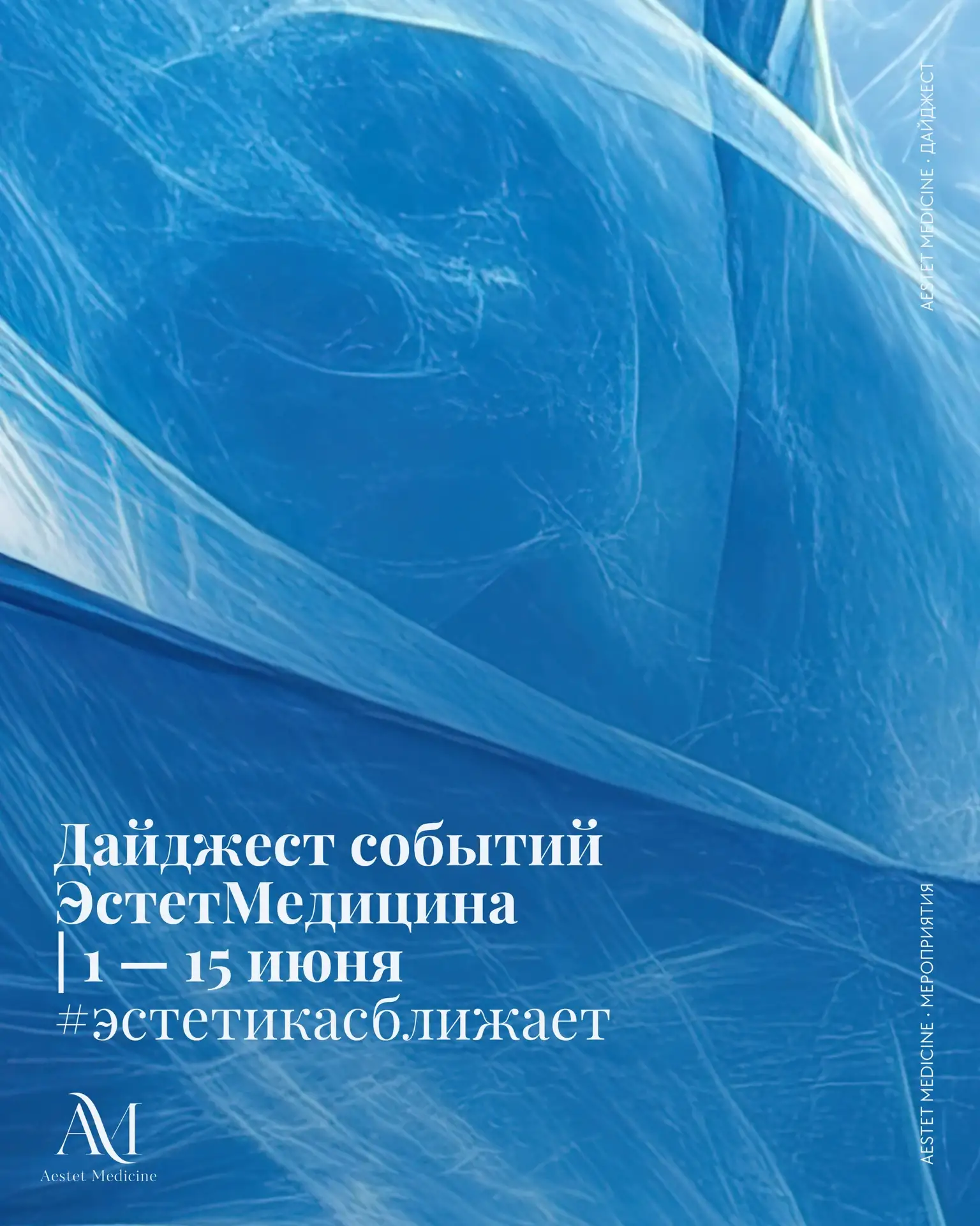 Дайджест событий ЭстетМедицина | 1 – 15 июня #эстетикасближает
