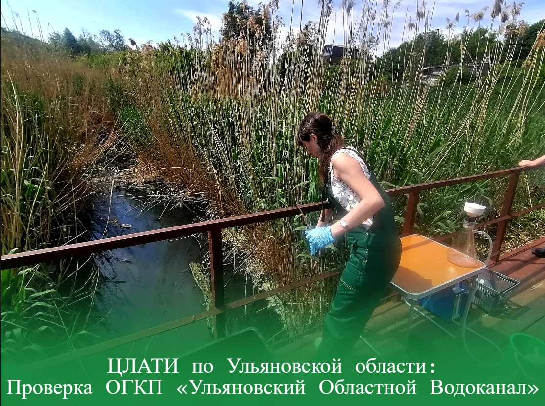 ЦЛАТИ по Ульяновской области: Проверка ОГКП «Ульяновский Областной Водоканал» 
 
Специалисты филиала