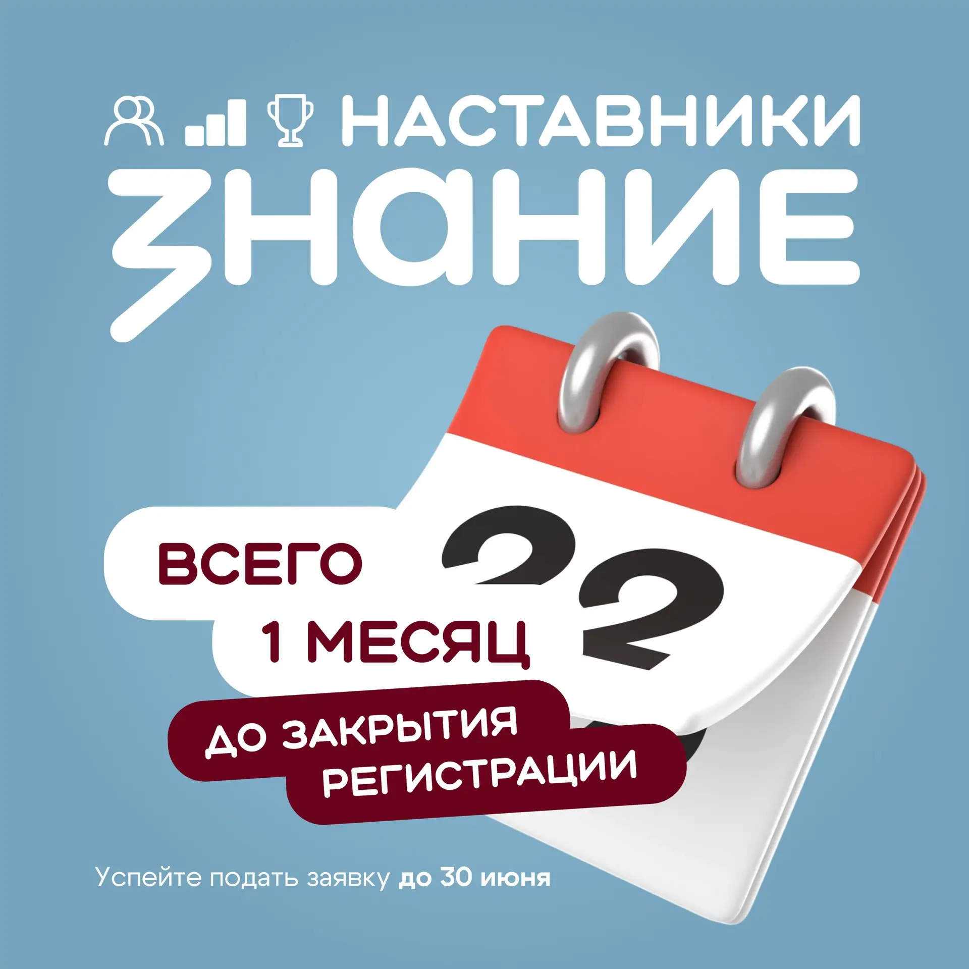 Остался один месяц, чтобы стать лучшим наставником страны ⏳ 

30 июня — последний день, когда вы мож