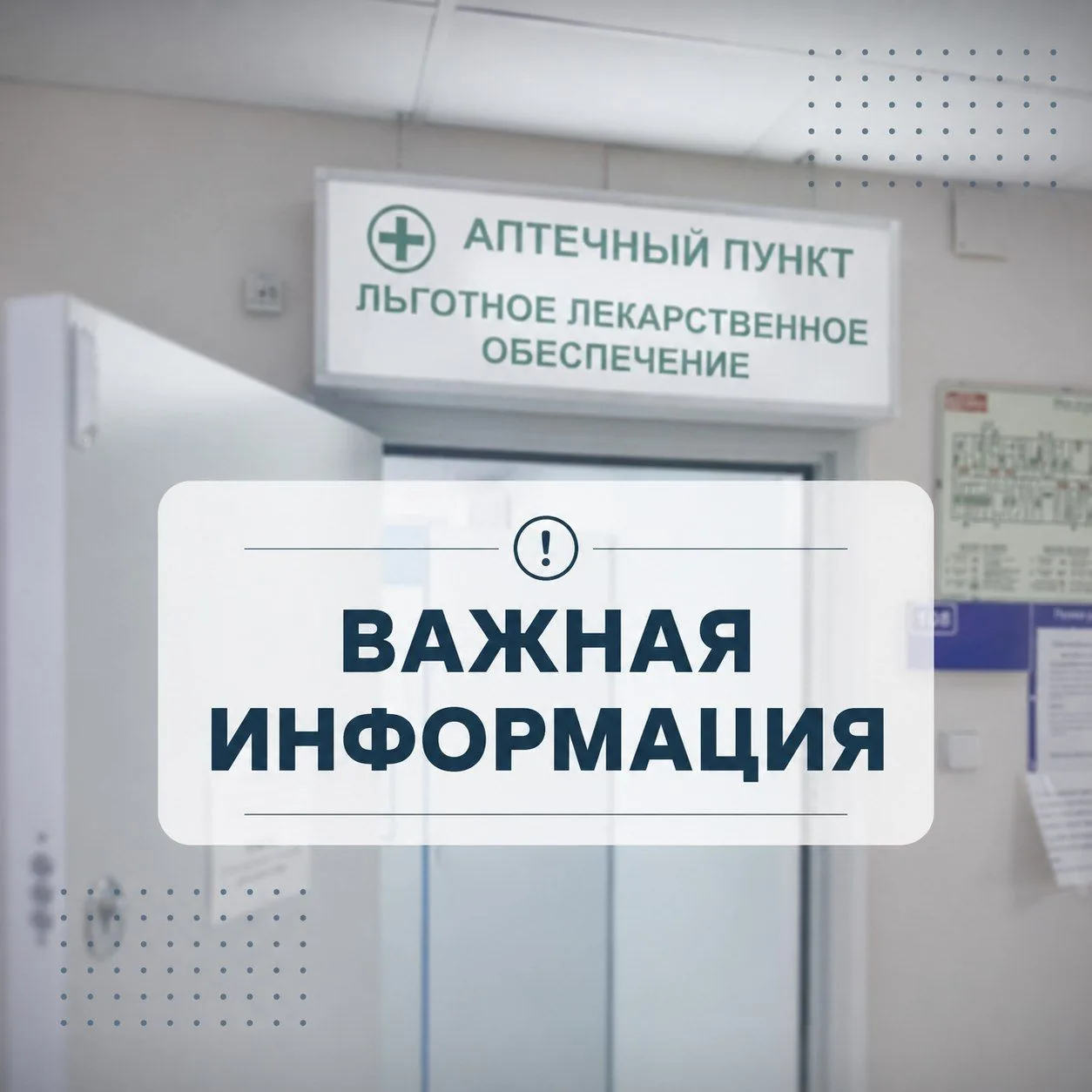 Уважаемые пациенты!

Сообщаем, что с 15 июня льготный аптечный пункт приостанавливает работу по субб