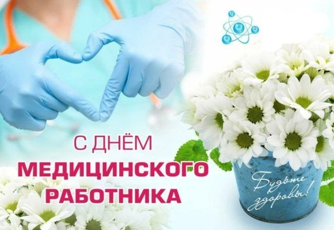 🔥Поздравляем с профессиональным праздником - Днем медицинского работника наших коллег  Мирову Натал