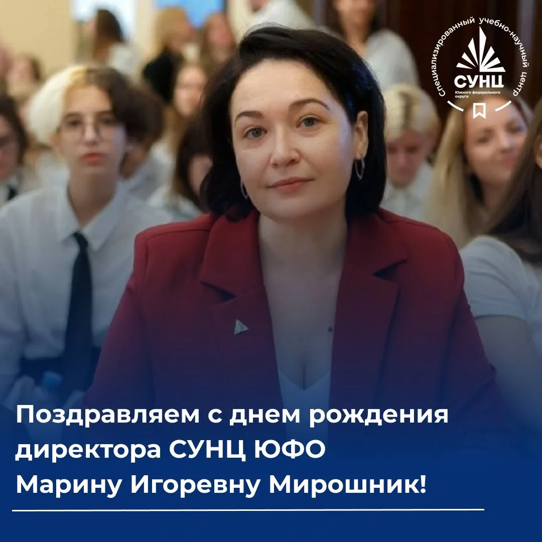 Коллектив СУНЦ ЮФО поздравляет директора Марину Игоревну Мирошник с Днём рождения! 🥳 
 
Управлять с
