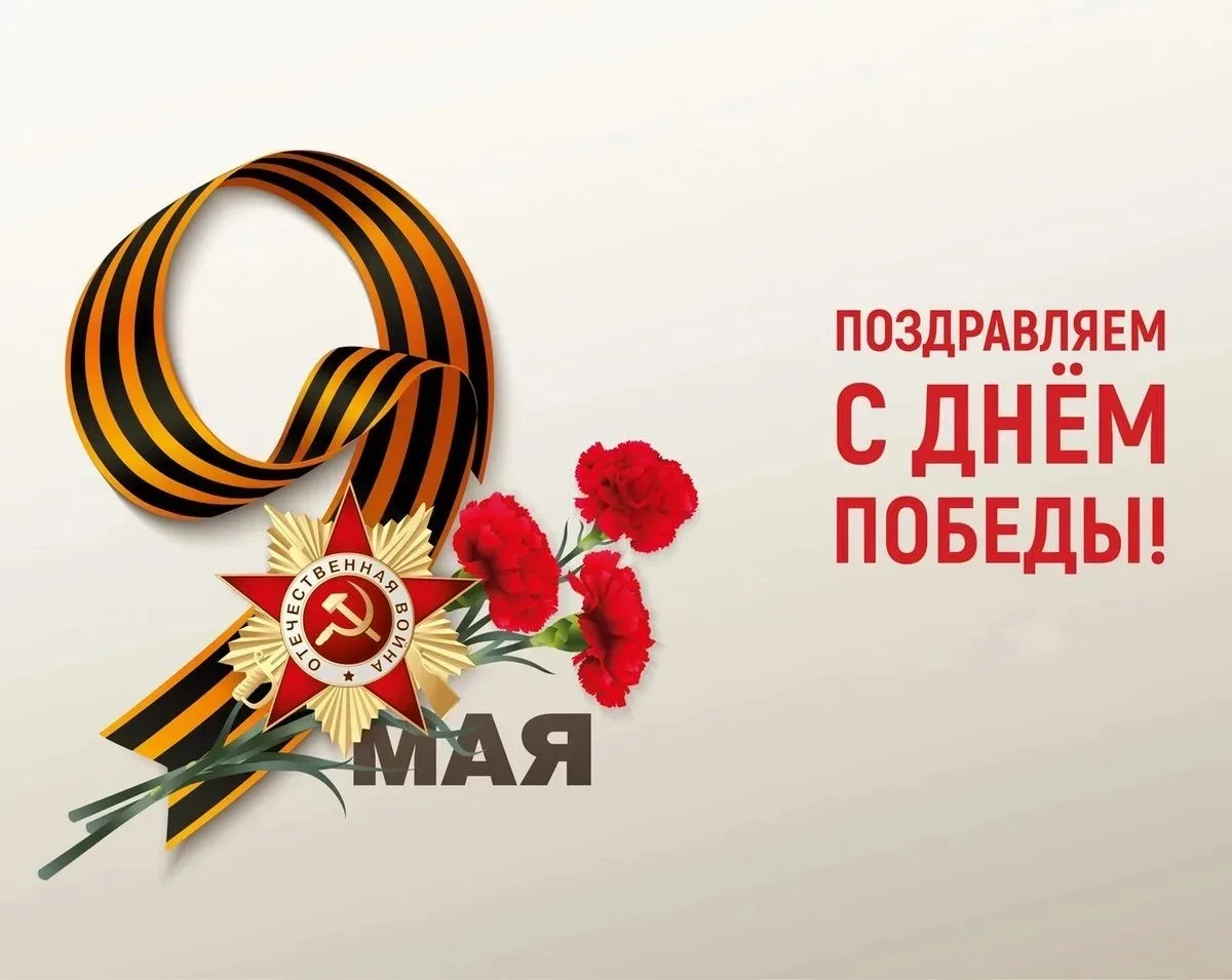 🎖️ С праздником 9 Мая! 

Низкий поклон ветеранам за подаренное нам мирное небо! 

Пусть в вашем дом