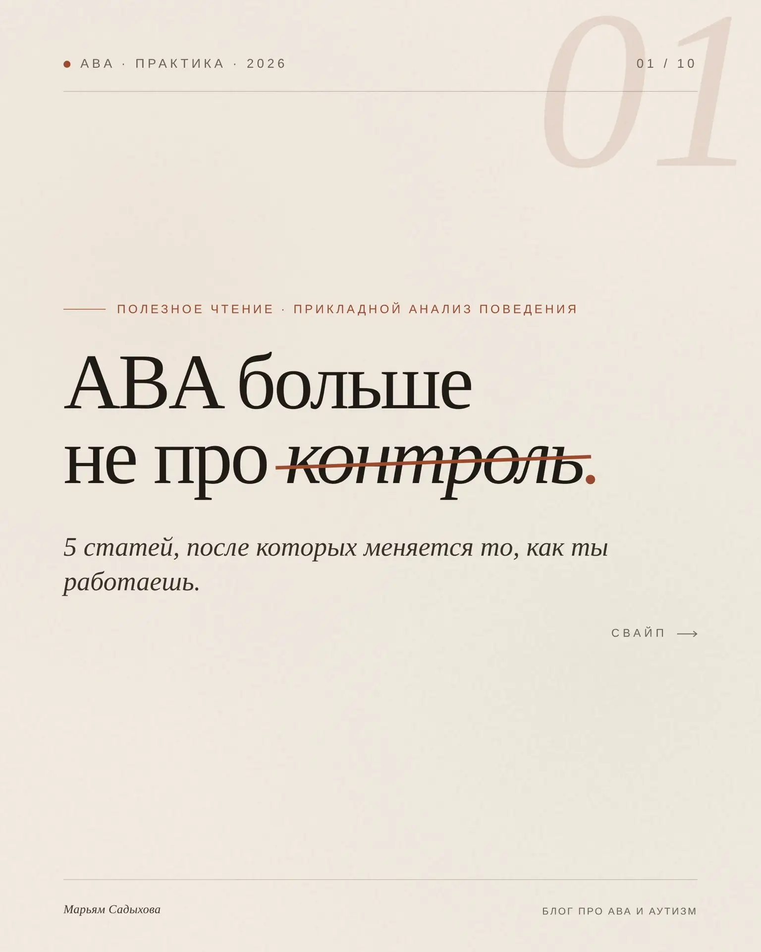 АВА — это не про контроль.

Я собрала для вас 5 актуальных статей, после которых вы точно задумаетес