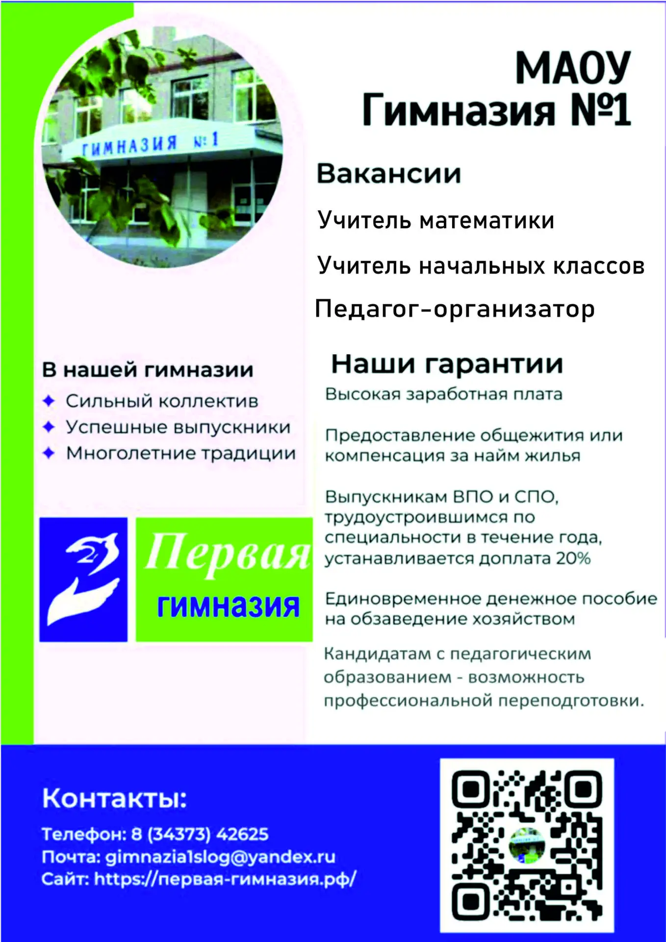 Приглашаем в нашу дружную команду!

Мы ищем:

Учителя начальных классов: Если вы любите детей, умеет