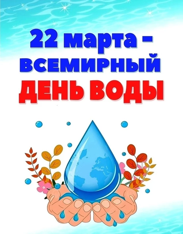Берегите воду!
Не умыться, не напиться без воды!
Листику не распуститься без воды!
Без воды прожить 