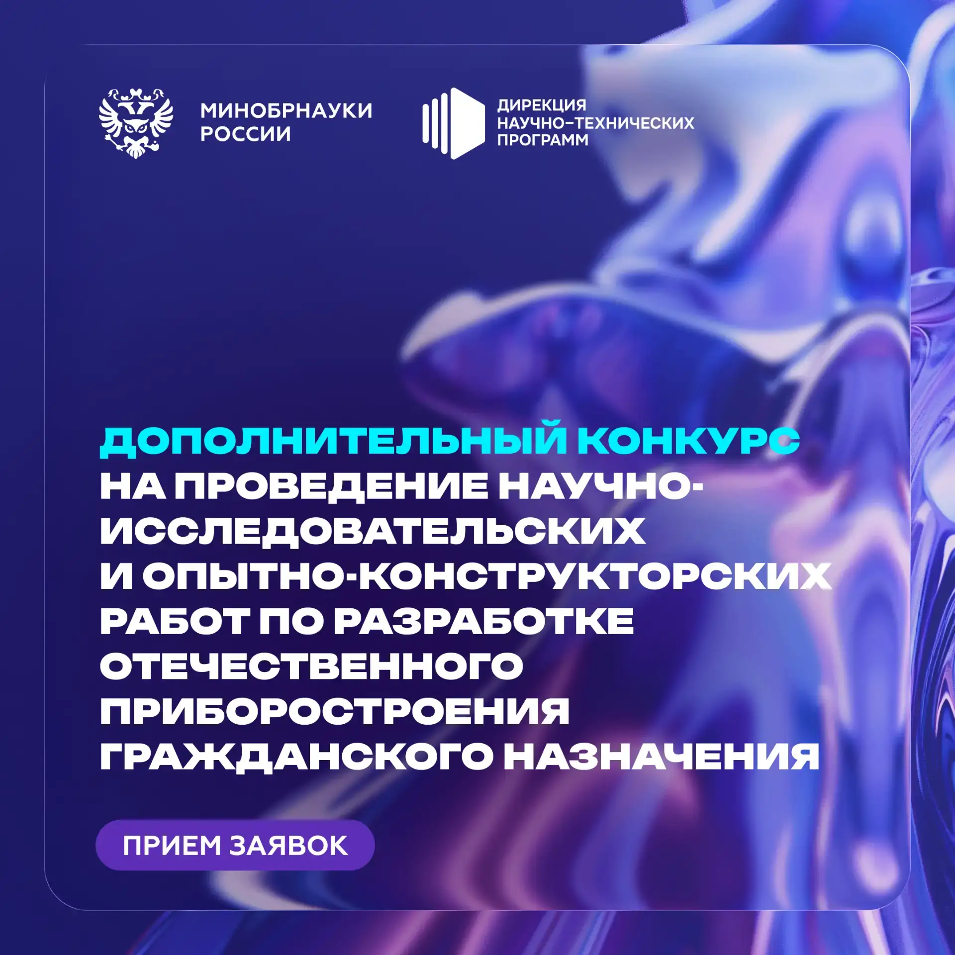 Объявлен дополнительный прием заявок на гранты для разработки научных приборов 

Минобрнауки России 