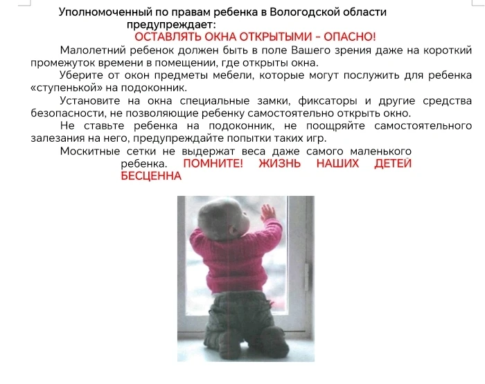 Уважаемые родители! 
Напоминаем: открытое окно — это серьезная опасность для ребенка. Пожалуйста, не
