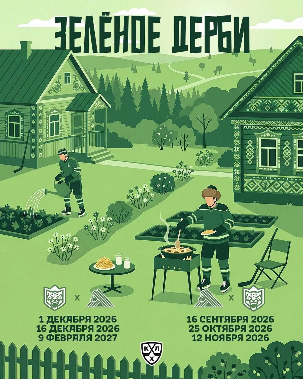 💚💚 Каждый болельщик, кто любит хоккей всерьез и по-настоящему, должен обвести в календаре красным 