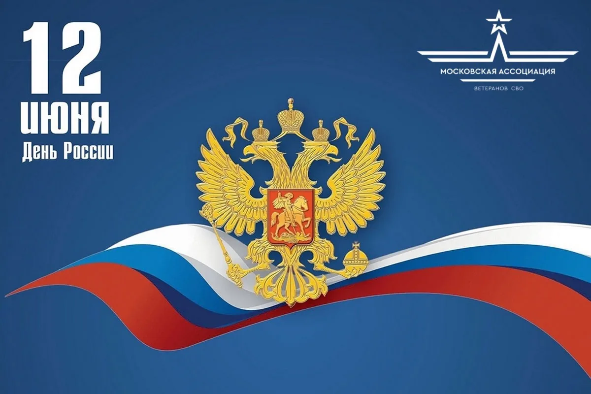 С ДНЁМ РОССИИ 🇷🇺

Уважаемые участники Московской ассоциации ветеранов СВО! Примите искренние поздр