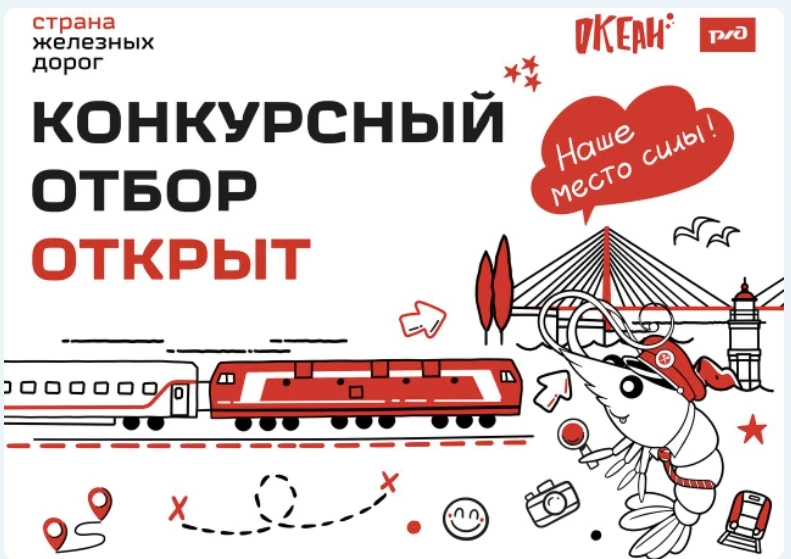 ​​​​СТАРТУЕТ КОНКУРСНЫЙ ОТБОР НА ПРОГРАММУ "СТРАНА ЖЕЛЕЗНЫХ ДОРОГ" В ВДЦ "ОКЕАН"

Сегодня начинается