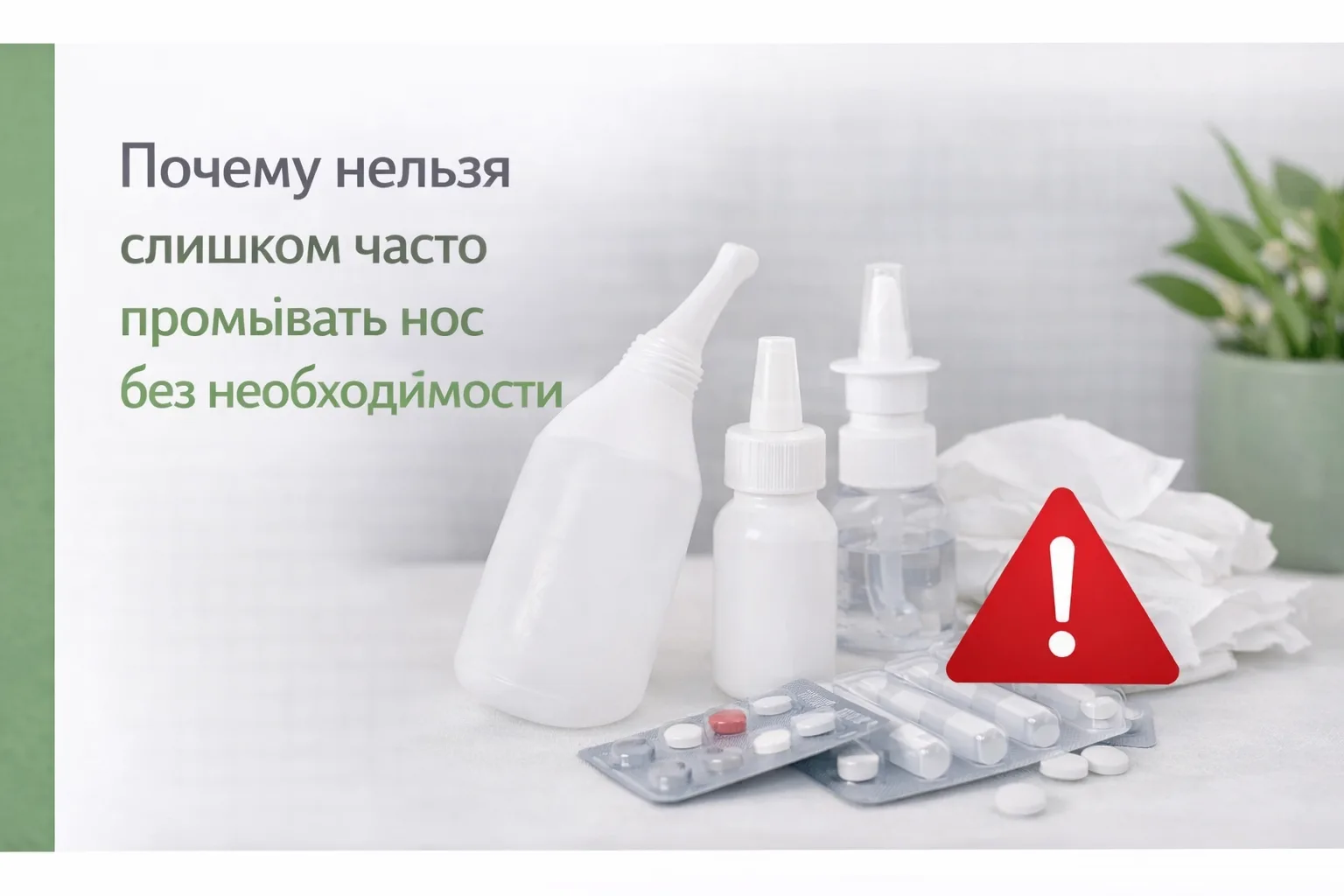 🤧 Почему нельзя слишком часто промывать нос без необходимости

Промывание может быть полезным, но е