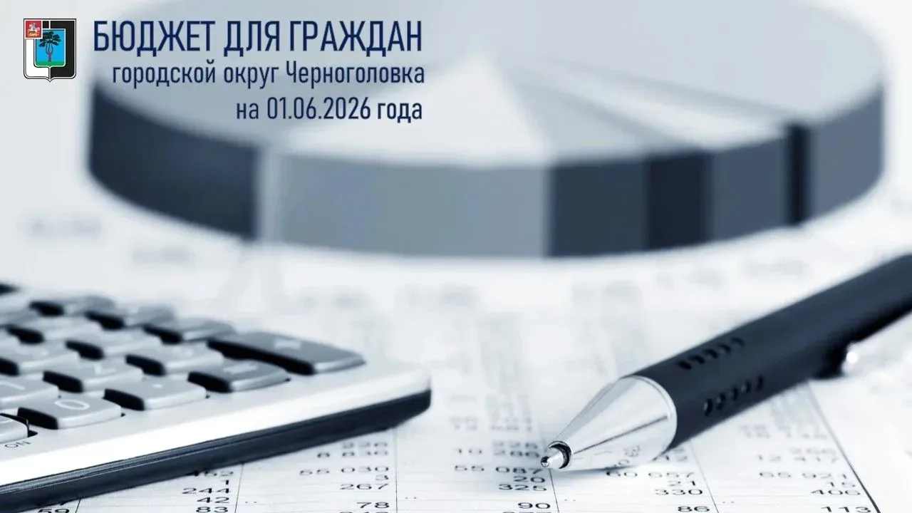 Об исполнении бюджета г.о. Черноголовка на 01.06.2026г.          
                              
📈 