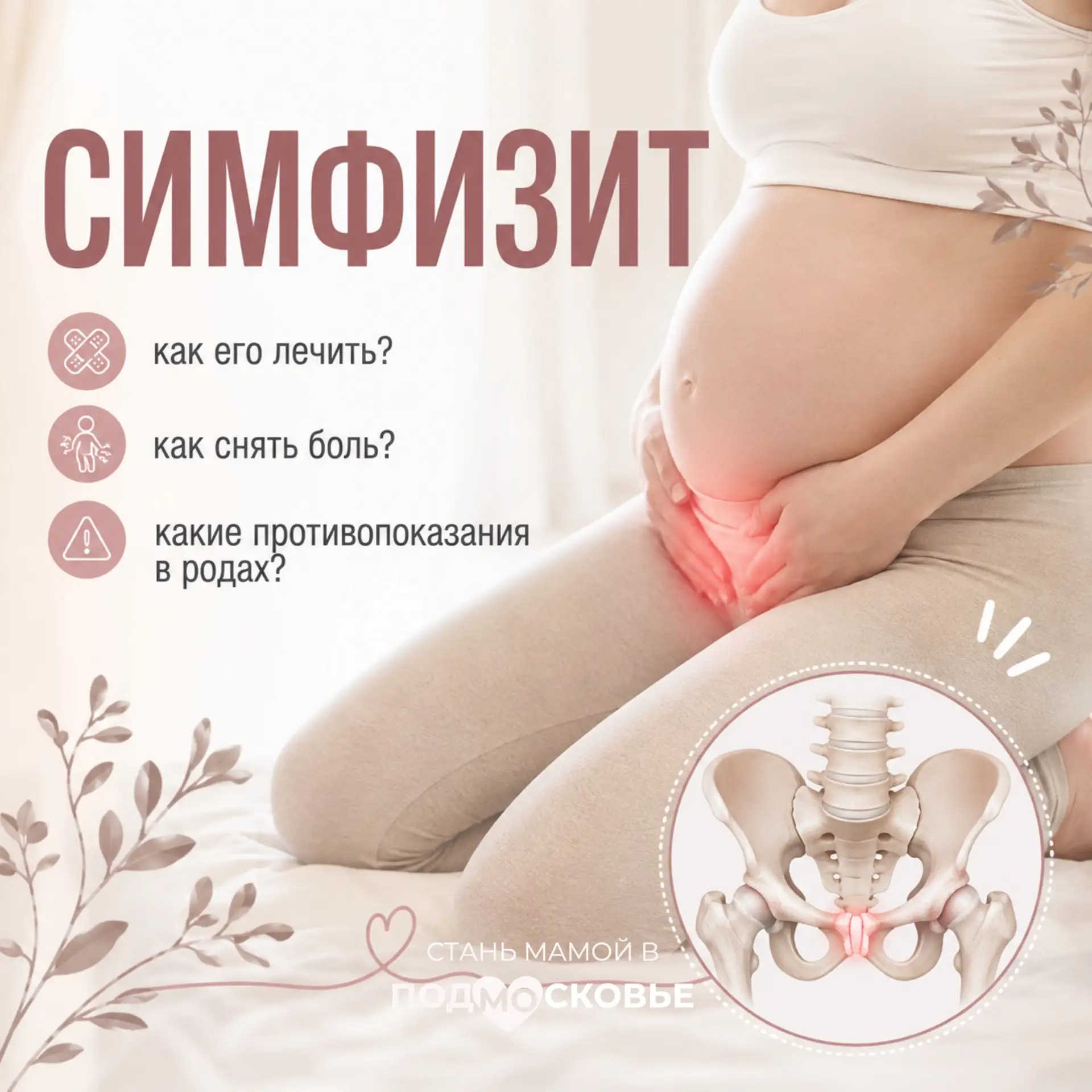 Симфизит при беременности: есть ли лечение и как облегчить боль

Вынашивание малыша — удивительное в