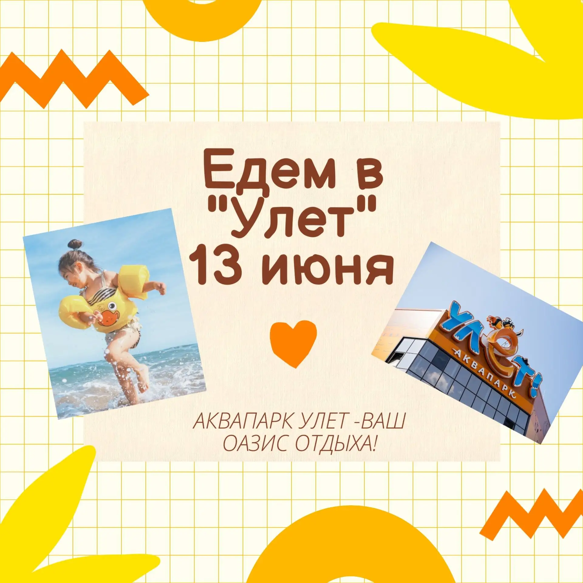 Аквапарк Улет ваш оазис отдыха!
 🗓13 июня 
Погрузитесь в мир водных развлечений для всей семьи! В А
