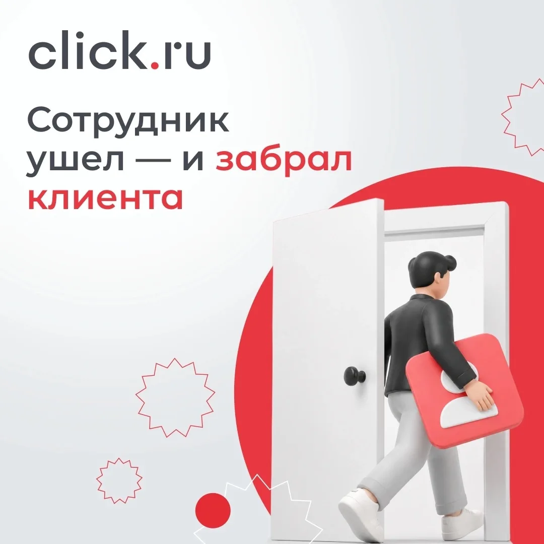 ❗️Один из самых неприятных сценариев для агентства. Сотрудник ушел — и забрал клиента.

Аккаунт-мене