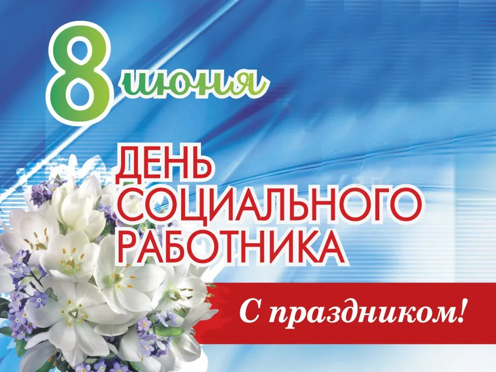 Уважаемые социальные работники и ветераны службы! Примите искренние поздравления с профессиональным 