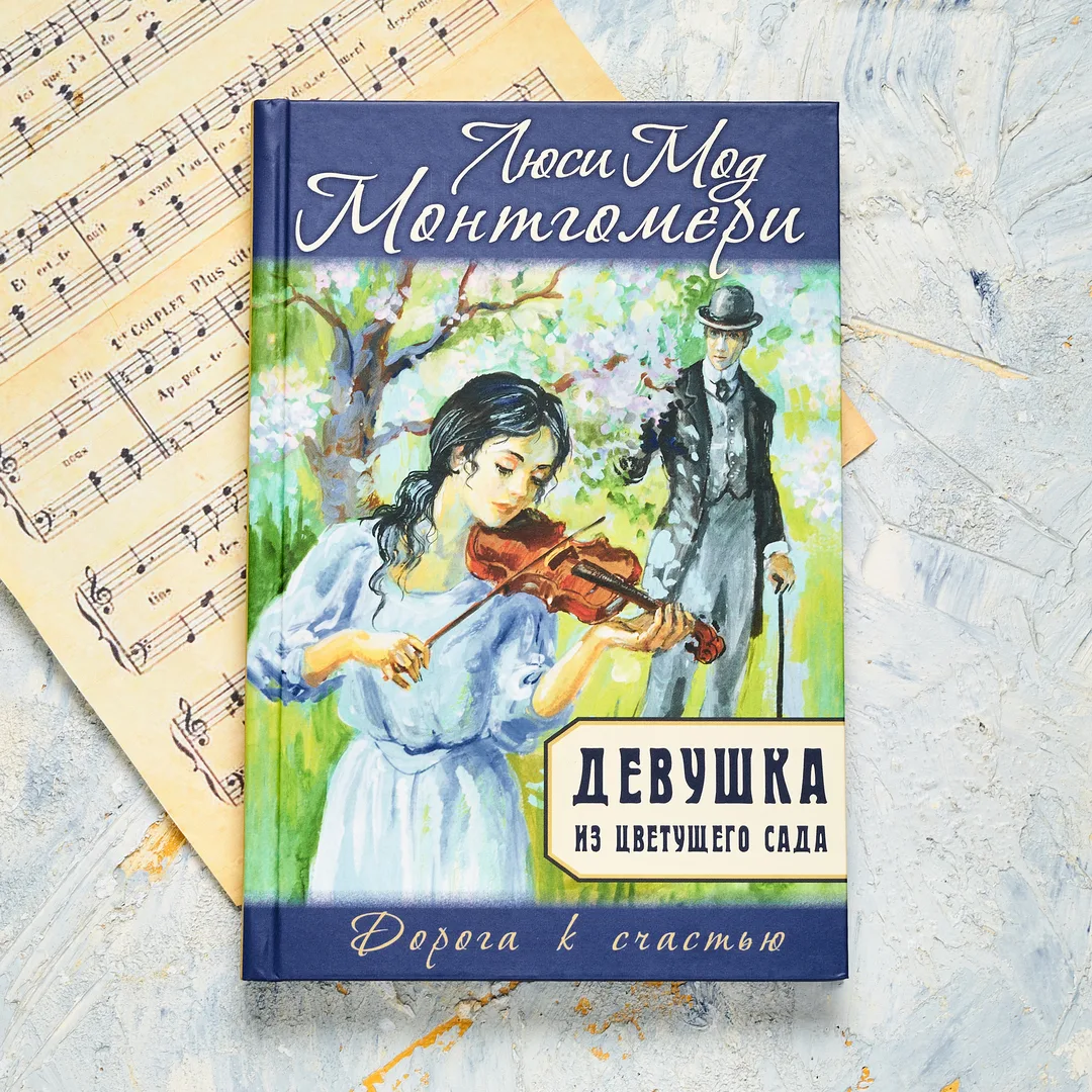 «Девушка из цветущего сада».
https://enas-kniga.ru/book/devushka-iz-tsvetushchego-sada-3350
Любовь –